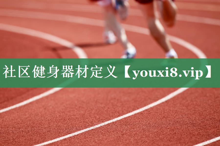 社区健身器材定义