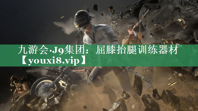 屈膝抬腿训练器材