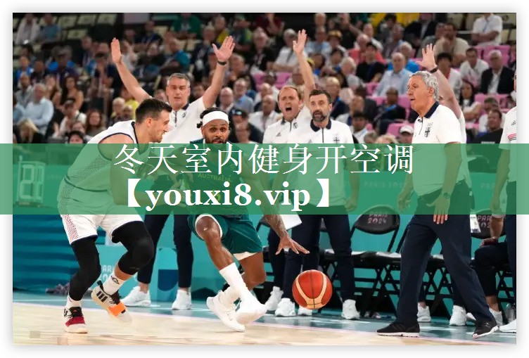 冬天室内健身开空调