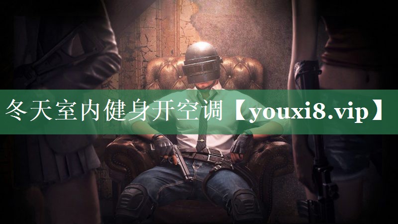 冬天室内健身开空调