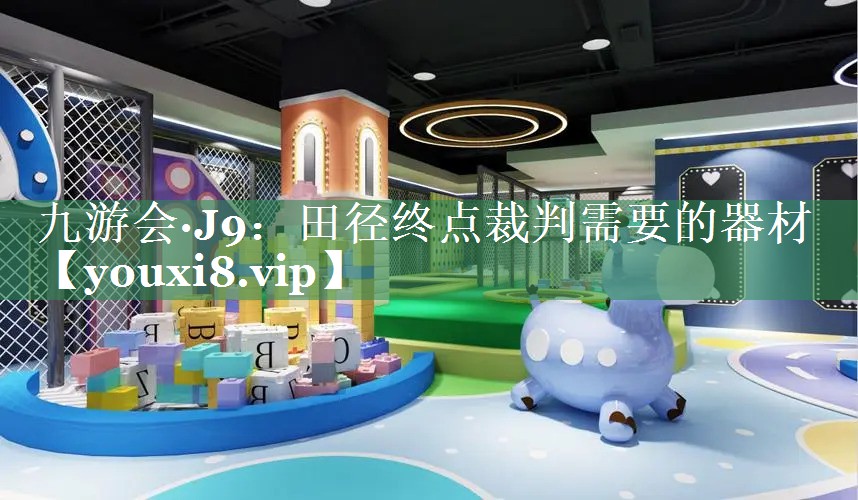 田径终点裁判需要的器材