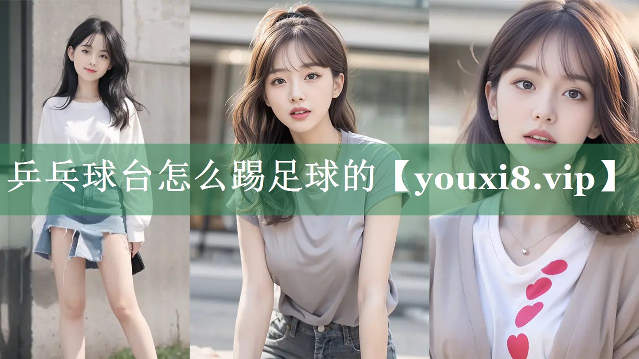 乒乓球台怎么踢足球的 乒乓球台怎么踢足球的