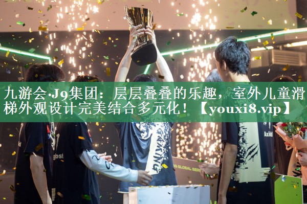 层层叠叠的乐趣，室外儿童滑梯外观设计完美结合多元化！