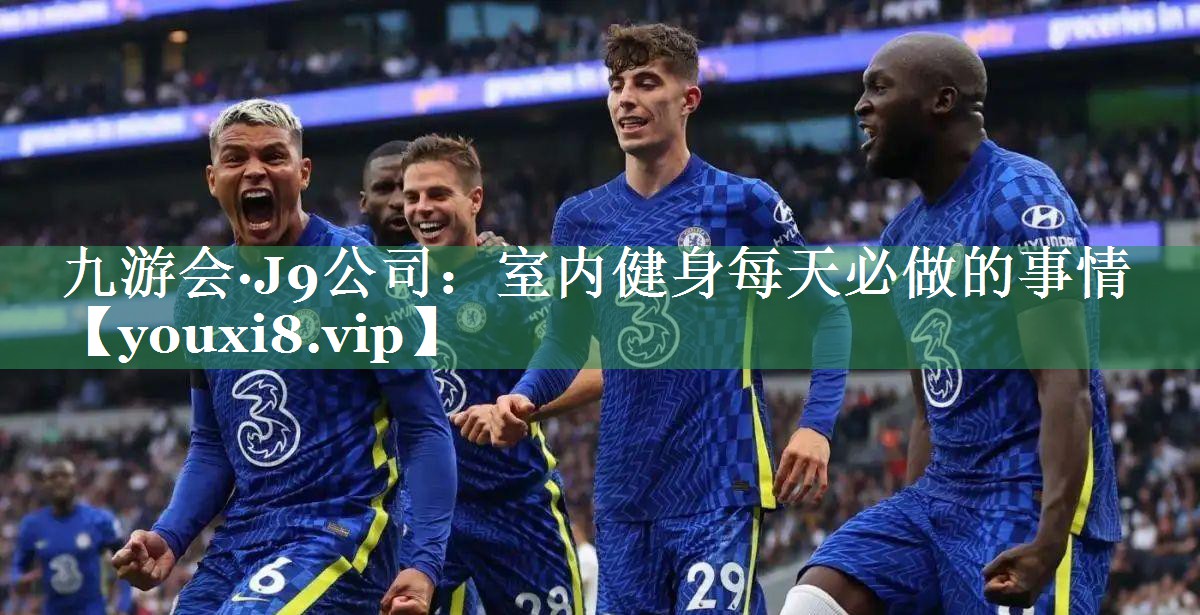 室内健身每天必做的事情