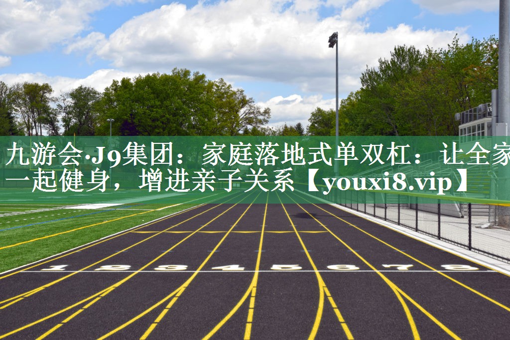家庭落地式单双杠：让全家一起健身，增进亲子关系