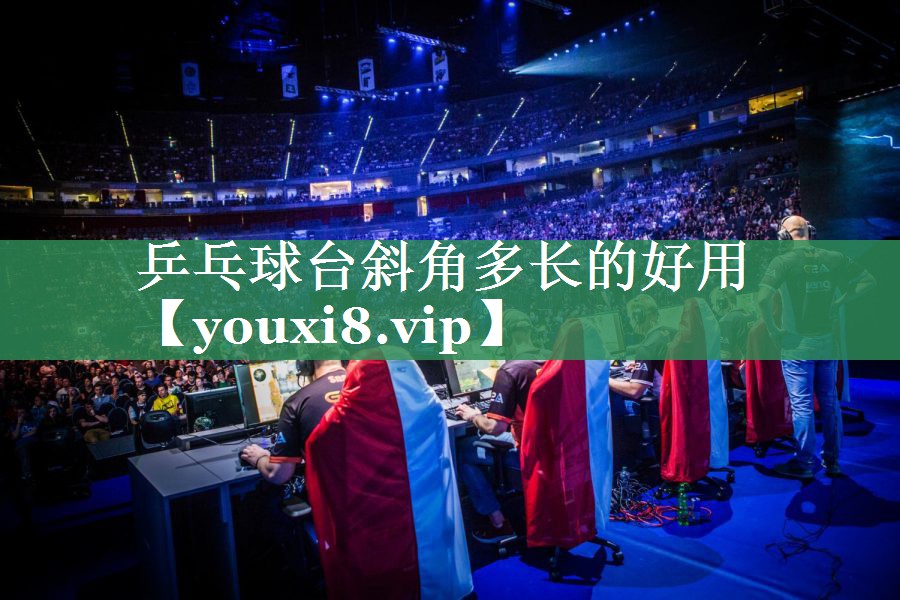 乒乓球台斜角多长的好用