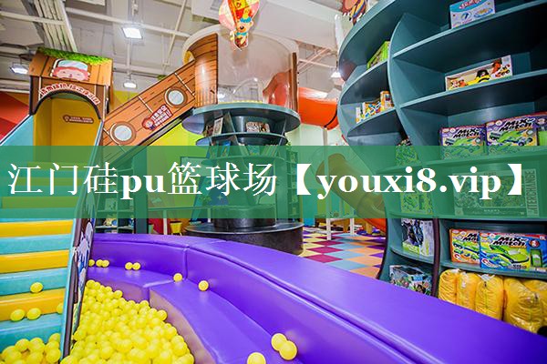 江门硅pu篮球场
