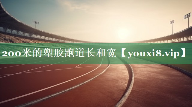 200米的塑胶跑道长和宽