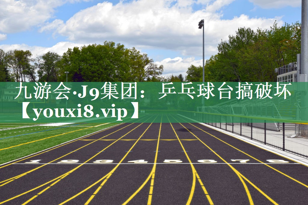 乒乓球台搞破坏