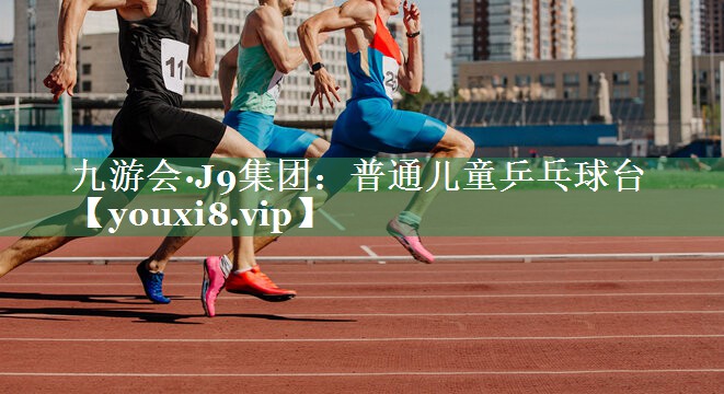 普通儿童乒乓球台