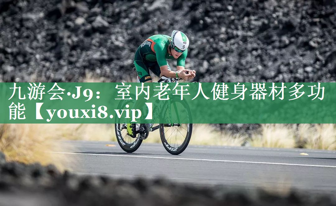室内老年人健身器材多功能
