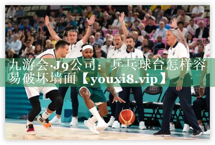 乒乓球台怎样容易破坏墙面