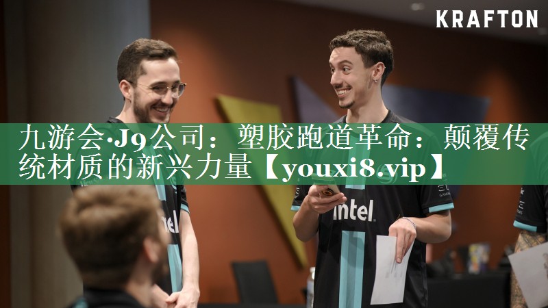 塑胶跑道革命：颠覆传统材质的新兴力量